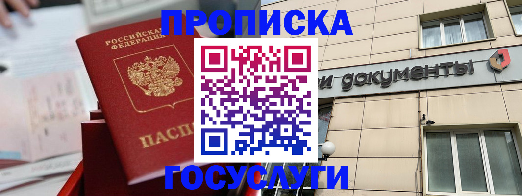 прописка в Анапе
